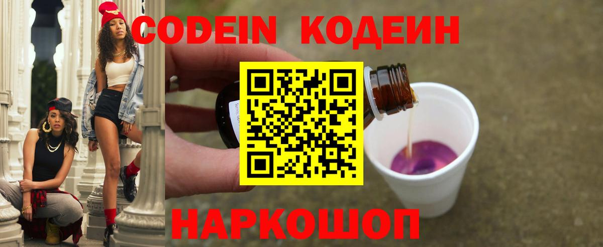 Донской  Codein Purple Drank  Вход с VPN  Кодеиновый сироп Lean напиток Lean (лин) 